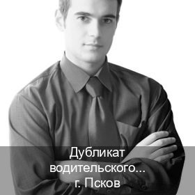 Сделать документы в г. Псков (Дубликат водительского купить во Пскове — Экспресс получение) - инструктор Евгений 79