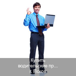 Оформление права в г. Псков (Купить водительские права категории B во Пскове — Быстрое получение) - инструктор Алексей 97