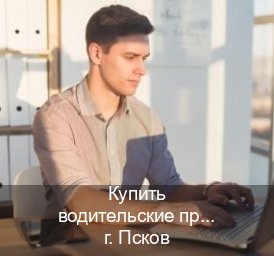Легальные ВУ в г. Псков (Купить водительские права без экзаменов во Пскове) - инструктор Максим 37