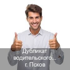 Получить удостоверение в г. Псков (Дубликат водительского купить во Пскове — Экспресс получение) - инструктор Артем 7