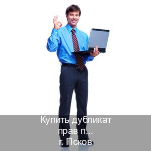 Помощь с удостоверение в г. Псков (Купить дубликат прав при лишении во Пскове — Для граждан РФ и приезжих) - инструктор Олег 16