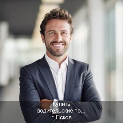Получить документы в г. Псков (Купить водительские права без автошколы во Пскове) - инструктор Александр 59